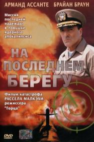 Смотреть онлайн На последнем берегу