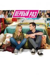 Смотреть онлайн В первый раз (2012)