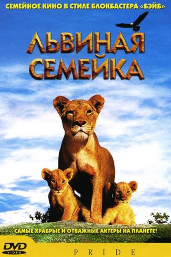 Львиная семейка смотреть онлайн в HD 1080 720