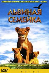 Смотреть онлайн Львиная семейка (2004)