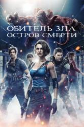 Смотреть онлайн Обитель зла: Остров смерти (2023)
