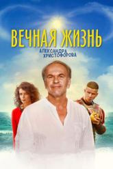 Смотреть онлайн Вечная жизнь Александра Христофорова (2018)