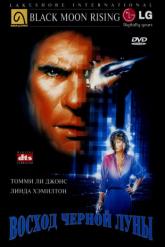 Смотреть онлайн Восход «Черной луны» (1986)