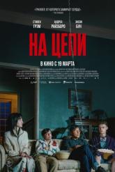 Смотреть онлайн На цепи (2025)