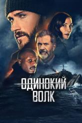 Смотреть онлайн Одинокий волк (2021)