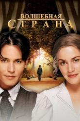 Смотреть онлайн Волшебная страна (2004)