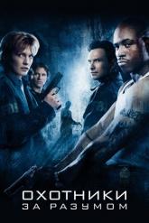 Смотреть онлайн Охотники за разумом (2004)