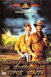 Смотреть онлайн Аллан Куотермейн и потерянный город золота (1986)