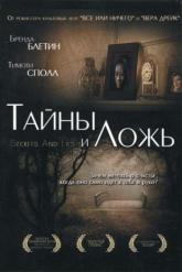 Смотреть онлайн Тайны и ложь (1996)
