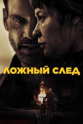 Смотреть онлайн Ложный след (2026)