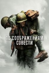 Смотреть онлайн По соображениям совести (2016)