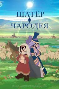 Смотреть онлайн Шатёр чародея