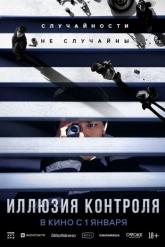Смотреть онлайн Иллюзия контроля (2024)