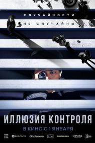 Смотреть онлайн Иллюзия контроля