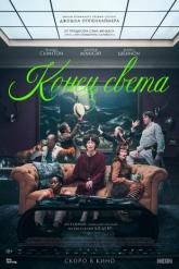 Смотреть онлайн Конец света (2024)