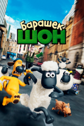 Смотреть онлайн Барашек Шон (2015)