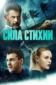 Смотреть онлайн Сила стихии