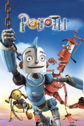 Смотреть онлайн Роботы (2005)