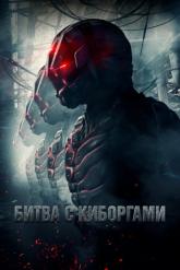 Смотреть онлайн Битва с киборгами (2017)