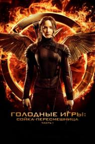 Смотреть онлайн Голодные игры: Сойка-пересмешница. Часть I