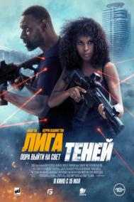 Смотреть онлайн Лига теней
