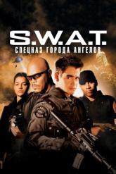 Смотреть онлайн S.W.A.T.: Спецназ города ангелов (2003)