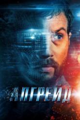 Смотреть онлайн Апгрейд (2018)