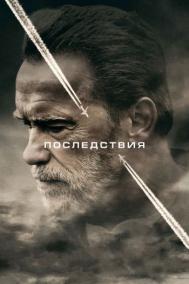 Смотреть онлайн Последствия