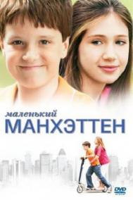 Смотреть онлайн Маленький Манхэттен