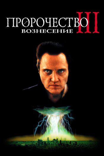 Пророчество 3: Вознесение смотреть онлайн в HD 1080 720