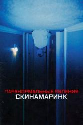 Смотреть онлайн Паранормальные явления. Скинамаринк (2022)