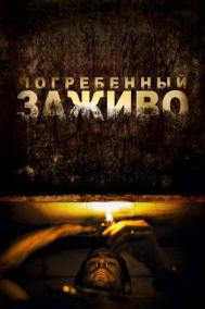 Смотреть онлайн Погребенный заживо