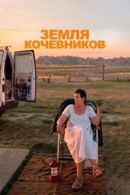 Смотреть онлайн Земля кочевников