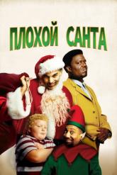 Смотреть онлайн Плохой Санта (2003)