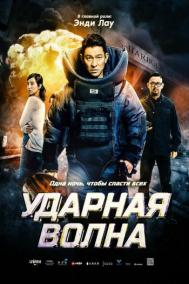 Смотреть онлайн Ударная волна