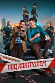 Смотреть онлайн Под контролем