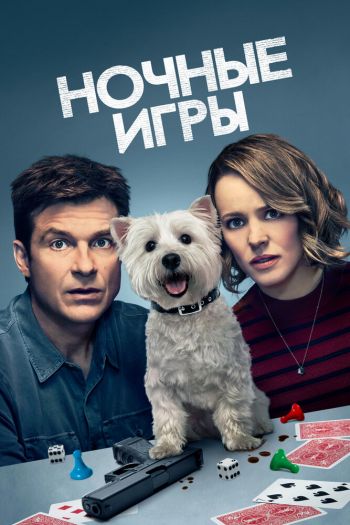 Ночные игры смотреть онлайн в HD 1080 720