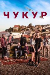 Смотреть онлайн Чукур (2017)