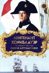 Смотреть онлайн Лейтенант Хорнблауэр: Раки и лягушатники (1999)
