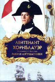 Смотреть онлайн Лейтенант Хорнблауэр: Раки и лягушатники