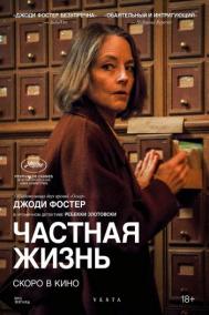 Смотреть онлайн Частная жизнь
