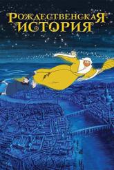 Смотреть онлайн Рождественская история (2001)