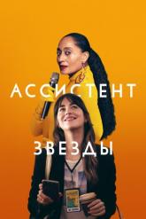 Смотреть онлайн Ассистент звезды (2020)