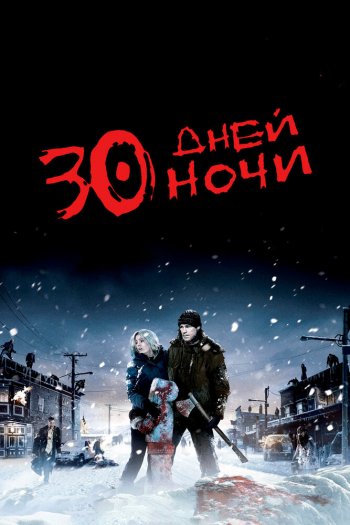 30 дней ночи смотреть онлайн в HD 1080 720