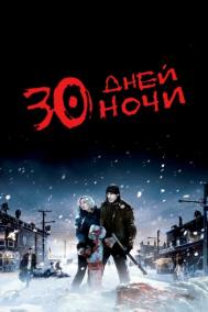 Смотреть онлайн 30 дней ночи