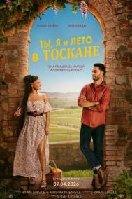 Смотреть онлайн Ты, я и лето в Тоскане