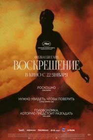 Смотреть онлайн Воскрешение