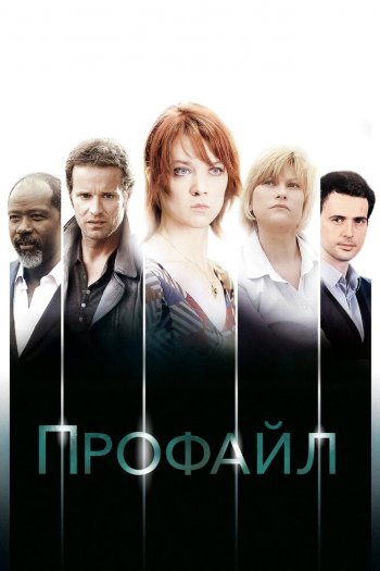 Профайл  1-10 сезон все серии подряд смотреть онлайн
