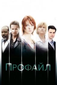 Смотреть онлайн Профайл