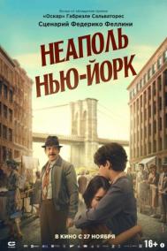Смотреть онлайн Неаполь – Нью-Йорк
